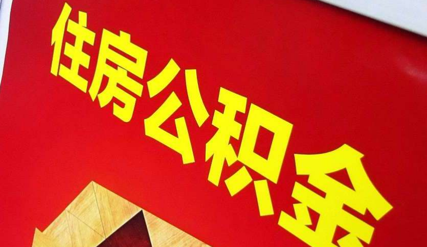 牡丹江出境定居怎么提取公积金？